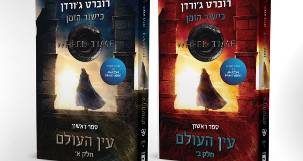 Read more about the article כישור הזמן: עין העולם – פרק ראשון לקריאה
