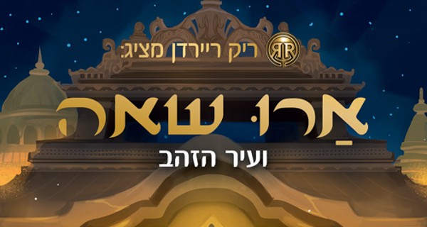 Read more about the article ארו שאה ועיר הזהב – פרק ראשון ושני לקריאה