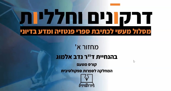 Read more about the article דרקונים וחלליות – מסלול כתיבה לפנטזיה ולמד"ב