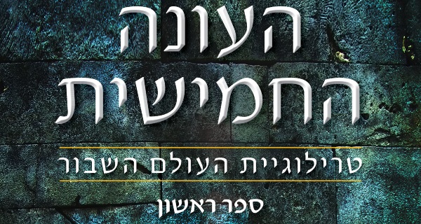 Read more about the article העונה החמישית – טרילוגיית העולם השבור – נ.ק. ג'מיסין