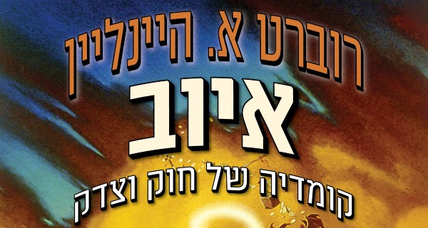 Read more about the article 'איוב: קומדיה של חוק וצדק' מאת היינלין – הקדמה חדשה ופרק ראשון לקריאה