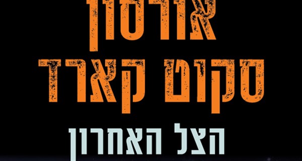 Read more about the article הצל האחרון – פרק ראשון לקריאה