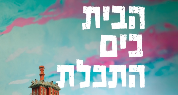 הבית בים התכלת - פרק ראשון