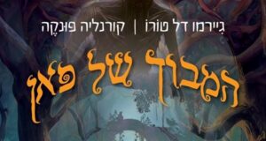 המבוך של פאן - חלק מאיור הכריכה של התרגום לעברית