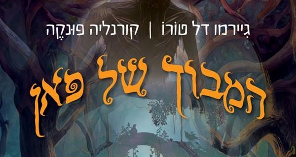 המבוך של פאן - חלק מאיור הכריכה של התרגום לעברית