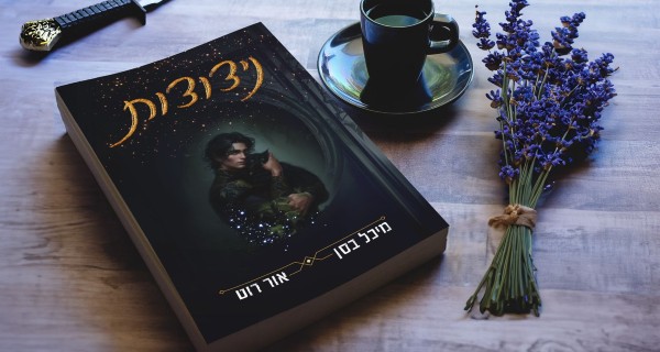 Read more about the article ניצוצות – פרק ראשון לקריאה